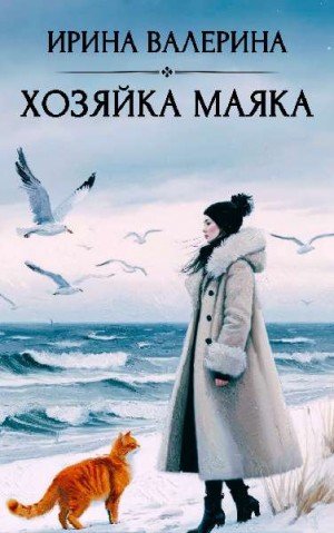Валерина Ирина Хозяйка маяка (2026)