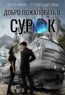 Солодкова Татьяна. Добро пожаловать в СУРОК