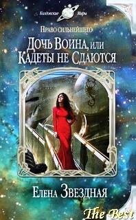 Дочь воина, или Кадеты не сдаются