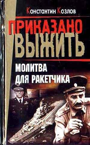 05 Молитва для ракетчика