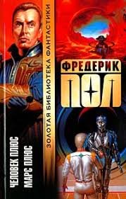 Пол Фредерик. "Человек Плюс. Марс Плюс""(дилогия)