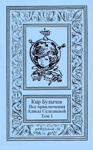 Кир Булычёв Все приключения Алисы Селезневой