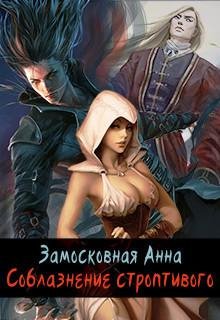 Соблазнение строптивого
