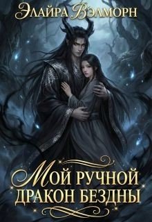 Вэлморн Элайра Мой ручной Дракон Бездны (2026)