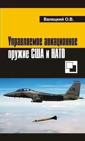 ОЛЕГ ВАЛЕЦКИЙ - УПРАВЛЯЕМОЕ АВИАЦИОННОЕ ОРУЖИ