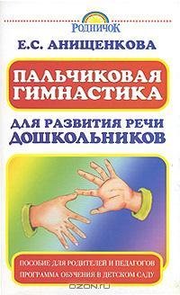 Пальчиковая гимнастика для развития речи