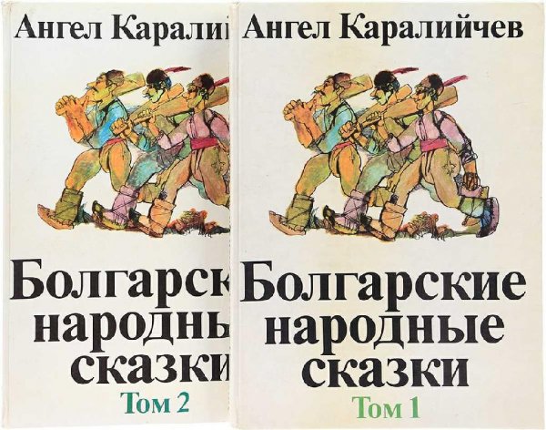 Каралийчев. Болгарские народные сказки (2 книги)