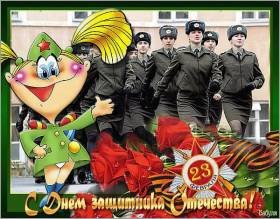 с Днём защитника Отечества