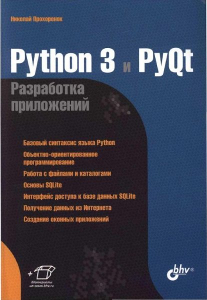 Прохоренок Н. - Python 3 и PyQt (2012)
