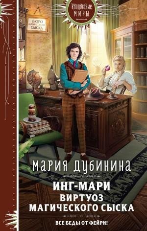 Дубинина Мария Инг-Мари. Виртуоз магического сыска (2023)