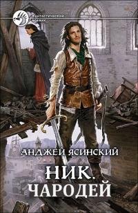 Анджей Ясинский Ник 6