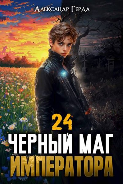 Александр Герда Черный Маг Императора. Книга 24