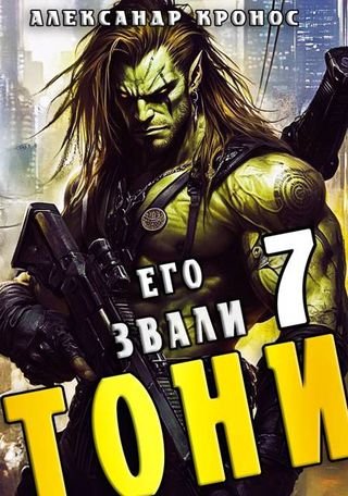 Александр Кронос Его звали Тони. Книга 7