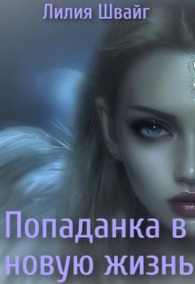 Шванг. Попаданка в новую жизнь