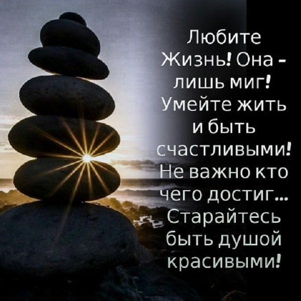 Любите жизнь! Она лишь миг!