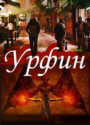 Владимир Машошин Урфин. Захват