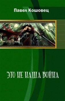 Это не наша война