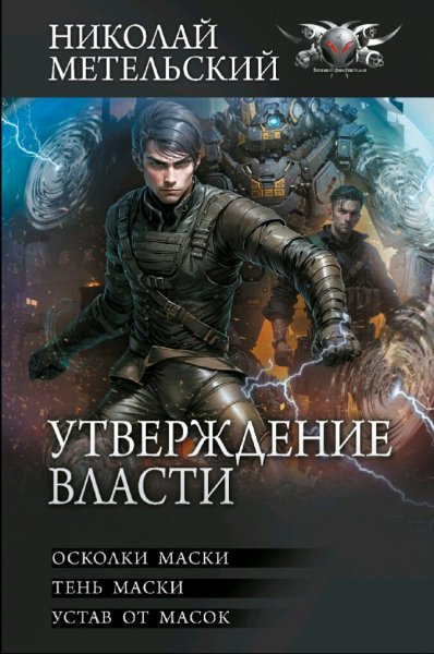 Метельский Николай. Цикл "Унесённый ветром". Книги 1-9