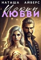 Айверс Наташа. Искры любви