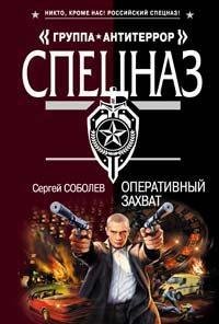 Соболев Сергей-Оперативный захват