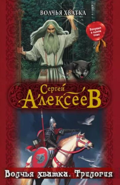 Алексеев Сергей - Волчья хватка(Трилогия)