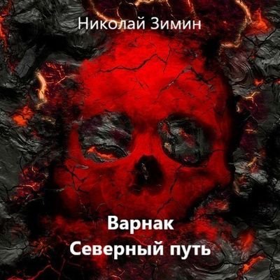 Николай Зимин Варнак. Книги 1-2