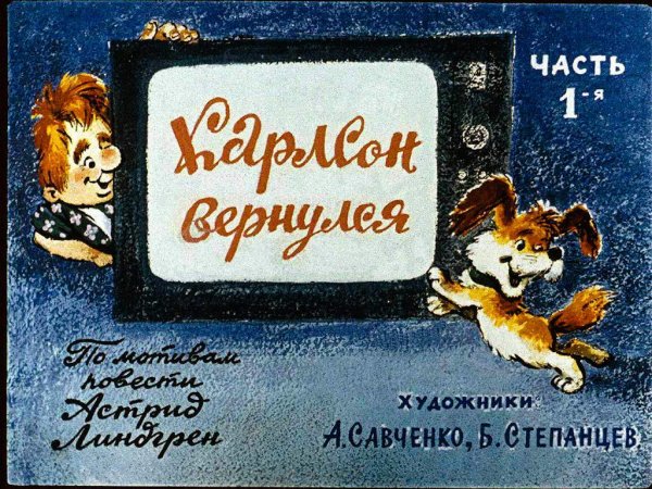 Карлсон Вернулся Часть 1
