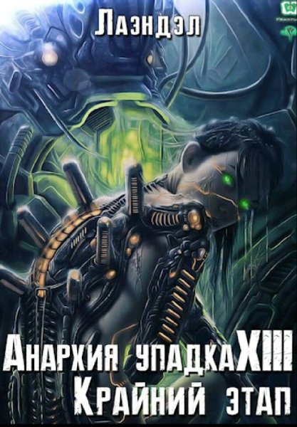 Андриенко Алексей (Лаэндэл). Анархия упадка. Книги 1-13