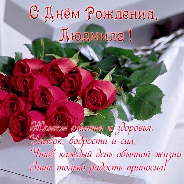 С днём рождения,Людмила