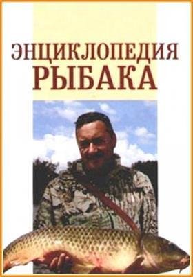 Умельцев А. - Энциклопедия рыбака -