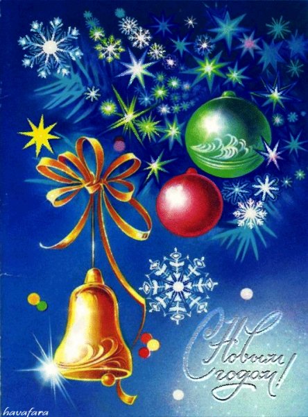 С Новым годом!