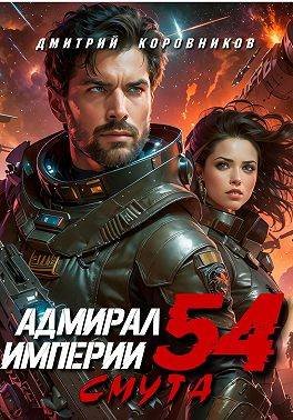 Дмитрий Коровников Адмирал Империи - 54