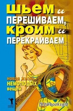 Шьем и перешиваем, кроим и перекраиваем