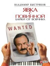 Владимир Быстряков - Явка с повинной. Ба