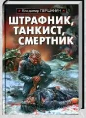 Штрафник-таксист-смертник