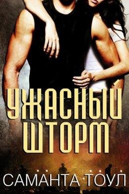 Саманта Тоул-УЖАСНЫЙ ШТОРМ