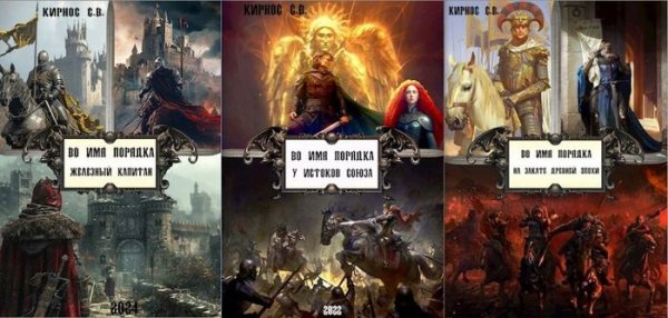 Степан Кирнос Во имя порядка. Книги 1-5