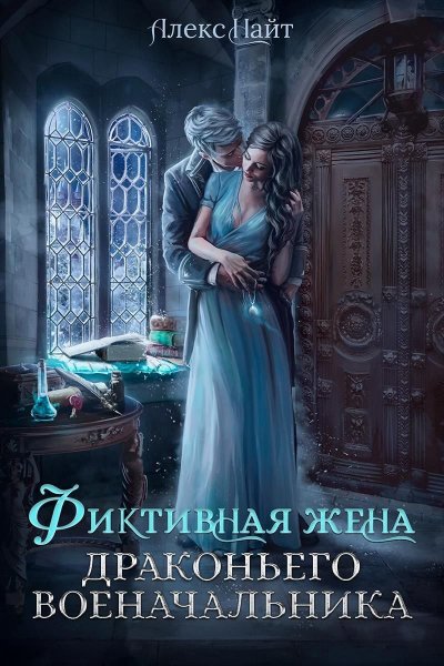 Найт Алекс. Разлом 1. (Не)свободные, или Фиктивная жена...