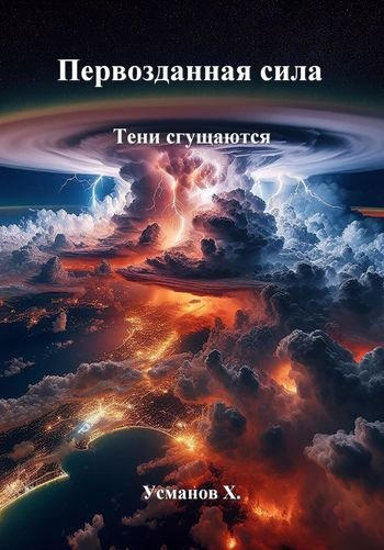 Хайдарали Усманов Первозданная сила 13. Тени сгущаются
