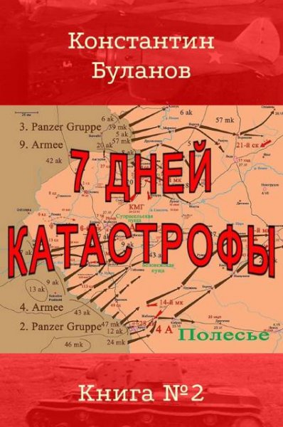 Константин Буланов Семь дней катастрофы