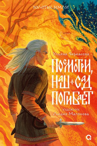Ульяна Черкасова. Посмотри наш сад погибает. КНИГА 1