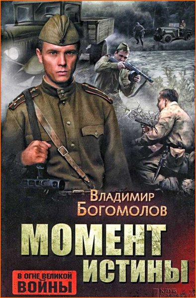 Момент истины (В августе 44-го) ч.2