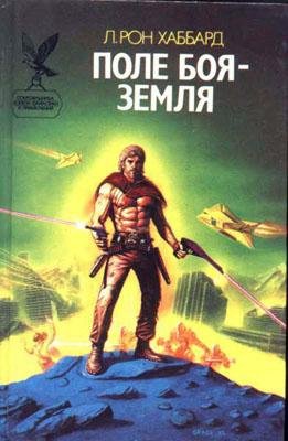 рон хабард-Поле боя-Земля