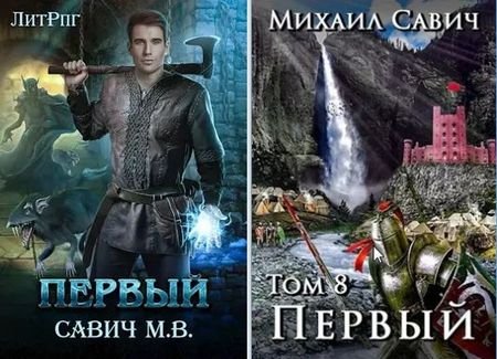 Михаил Савич "Первый" Книги 1-13