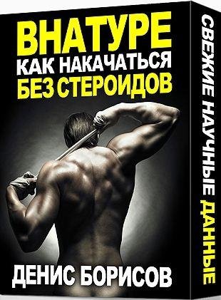 Борисов Д. - Как накачаться без стероидов - 20