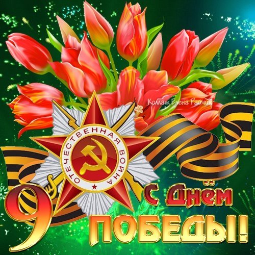 С Днём Победы (41)
