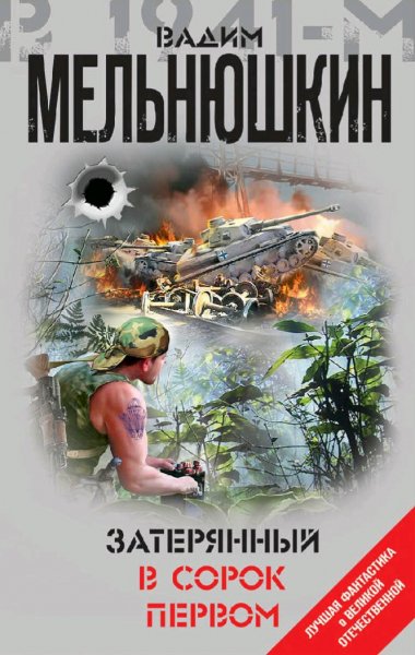 Мельнюшкин Вадим. Затерянный в 41-м
