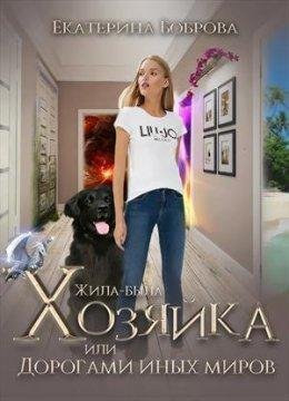 Жила была Хозяйка или дорогами иных миров