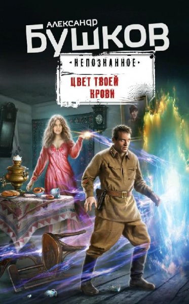 Бушков Александр Цвет твоей крови