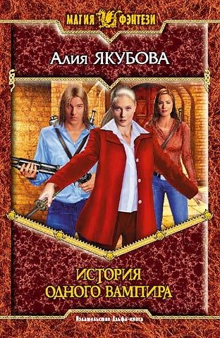 Istoriyaodnogovampira.3033